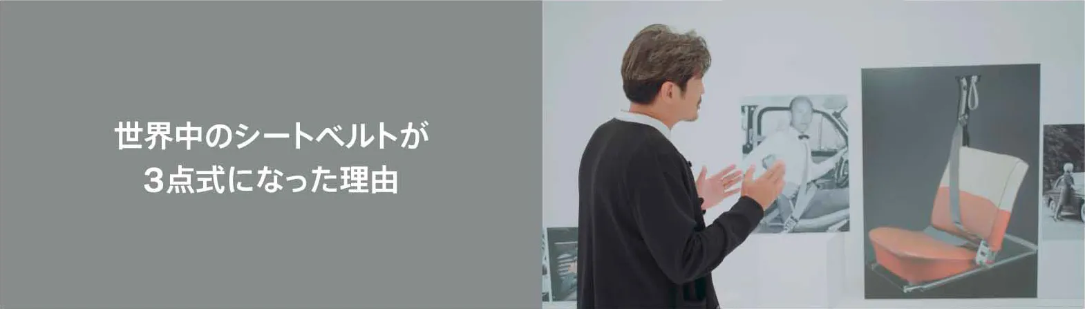 世界中のシートベルトが 3点式になった理由